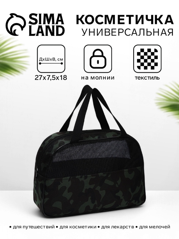 Косметичка-сумка на молнии, с сеткой, принтом «Камуфляж», зелёная/чёрная
