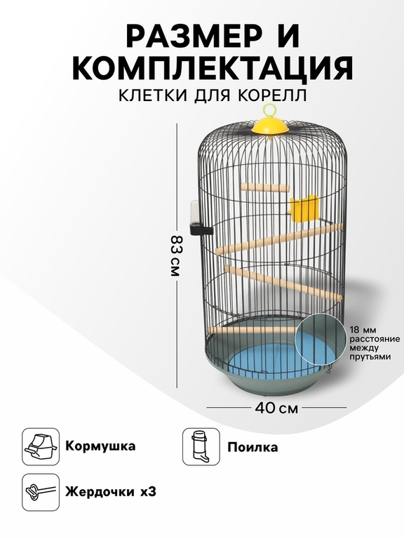 Клетка для корелл круглая «Рио», 40 x 83 см, микс цветов
