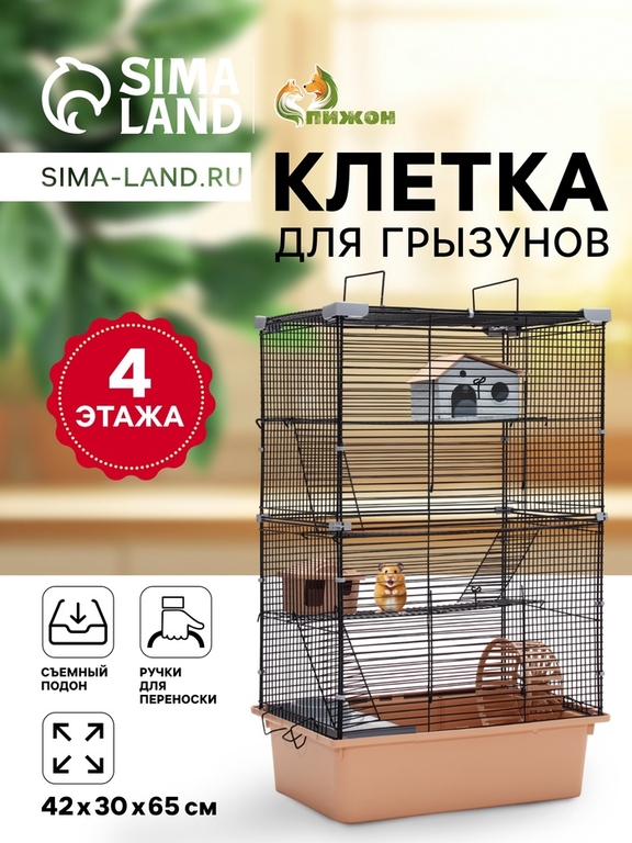 Клетка для грызунов «Пижон» 4 этажа, 42×30×65 см (2 домика, колесо, миска), беж