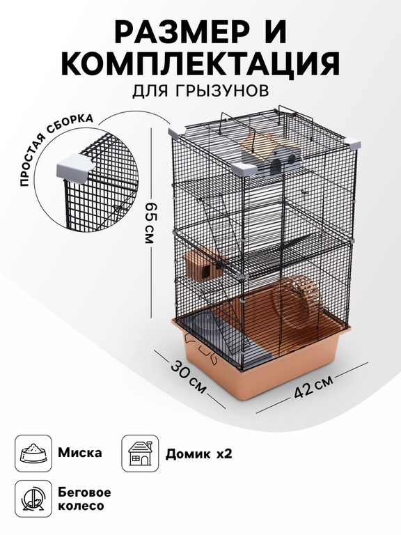 Клетка для грызунов «Пижон» 4 этажа, 42×30×65 см (2 домика, колесо, миска), беж