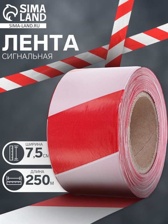 Лента сигнальная, оградительная, красно-белая, 250 м, ширина 7.5 см, толщина 35 мкм