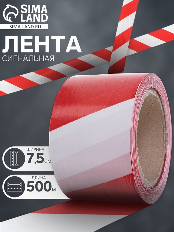 Лента оградительная 500 м, красно-белая, ширина 7.5 см, толщина 35 мкм