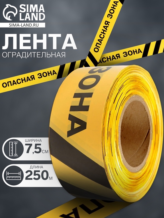 Лента оградительная «Опасная зона» 250 м, чёрно-жёлтая, ширина 7.5 см, толщина 50 мкм