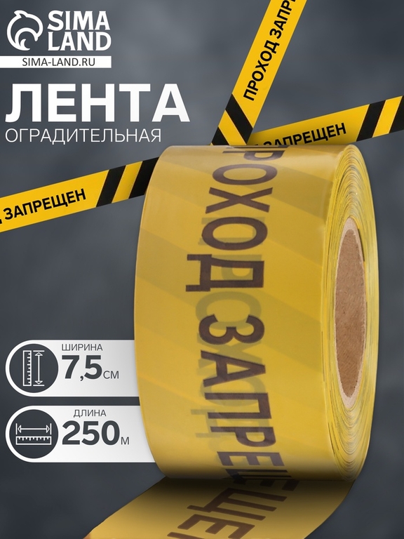 Лента оградительная «Проход Запрещен» 250 м, чёрно-желтая, ширина 7.5 см, толщина 50 мкм