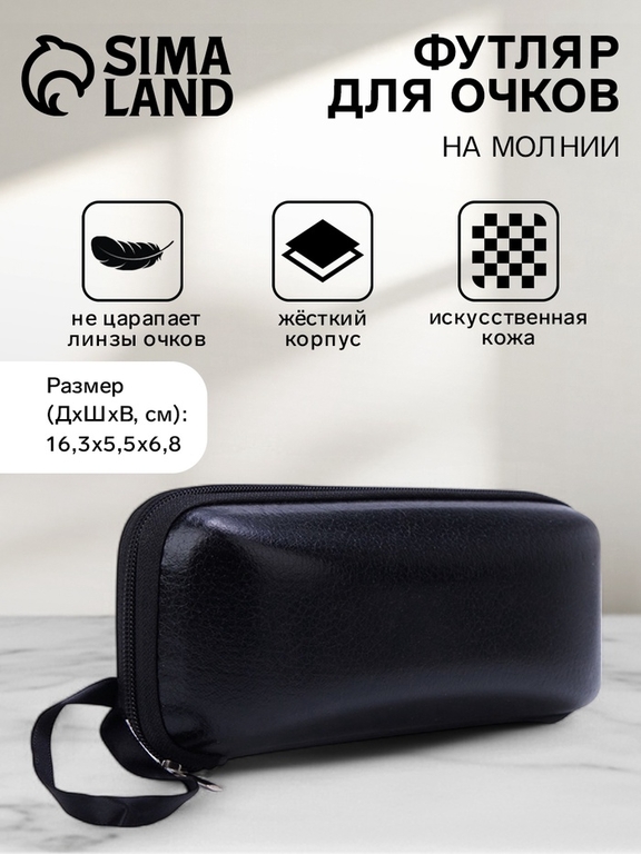 Футляр для очков на молнии, длина 16 см, чёрный