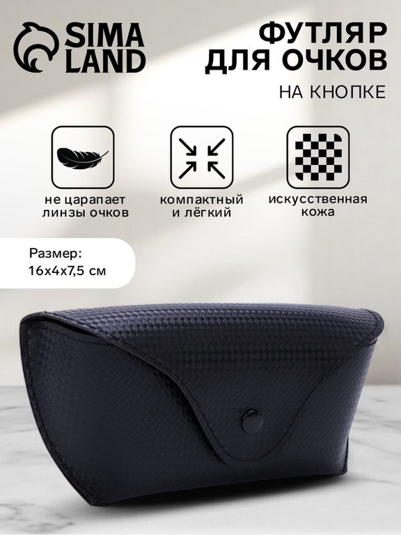Футляр для очков на кнопке, длина 16 см, чёрный