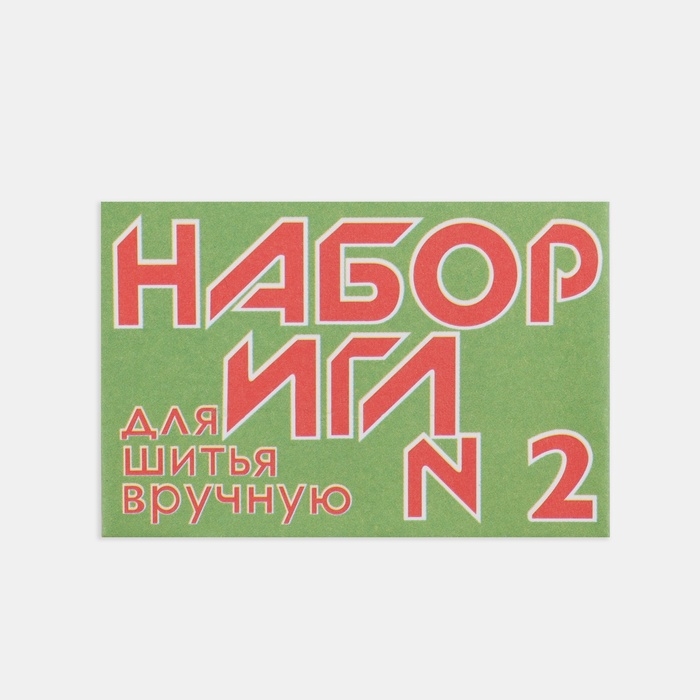 Иглы швейные №2, 10 шт.