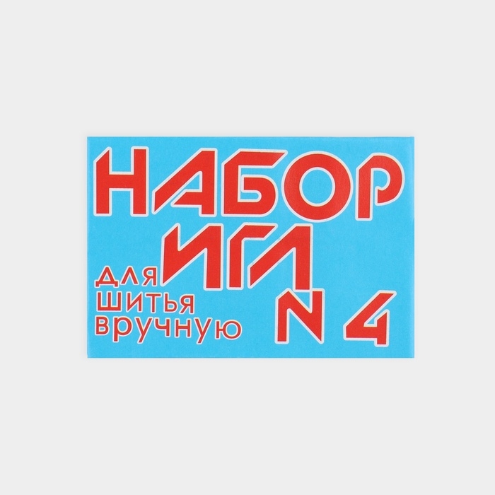 Иглы швейные №4, 10 шт