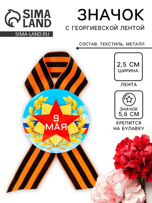 Значок закатной с георгиевской лентой «9 мая»