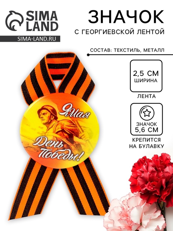 Значок закатной с георгиевской лентой «9 мая. День Победы»