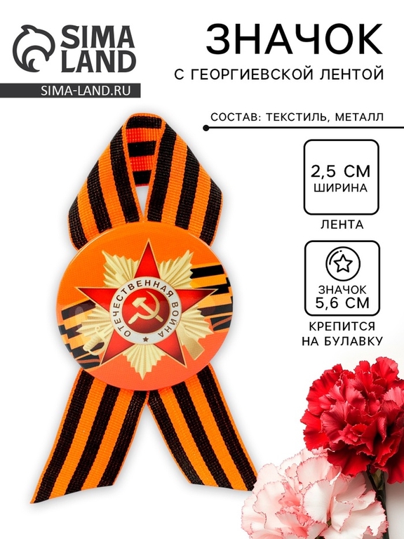 Значок закатной с георгиевской лентой «9 мая»