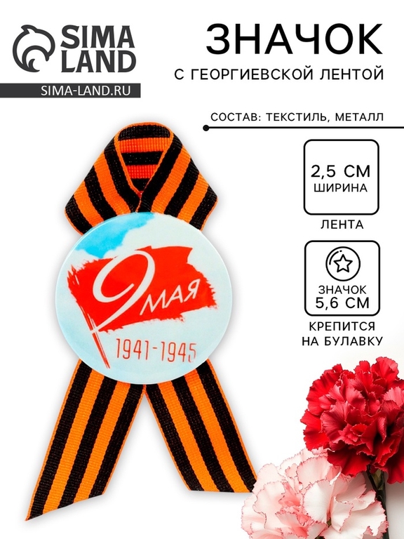 Значок закатной с георгиевской лентой «9 мая»