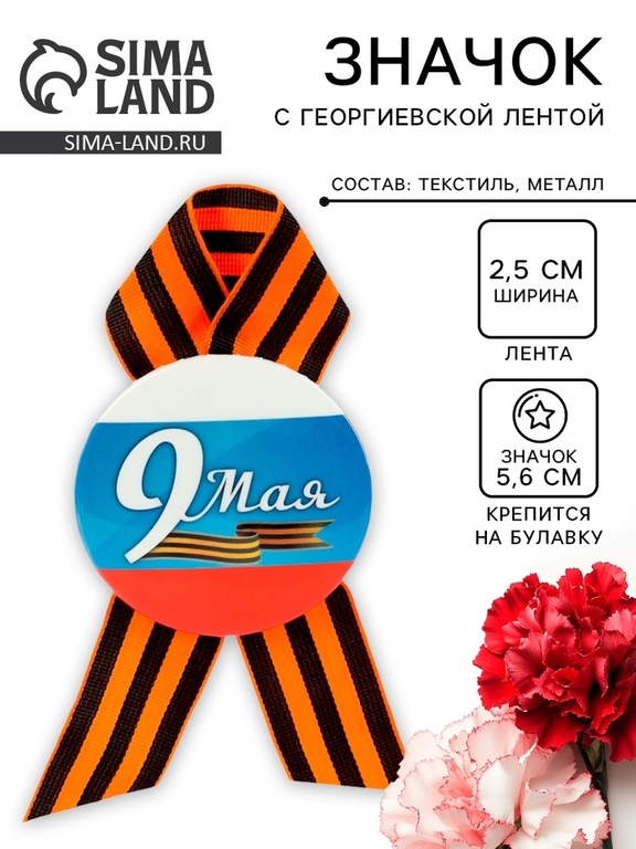 Значок закатной с георгиевской лентой «9 мая»