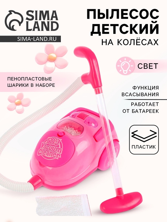 Бытовая техника пылесос «Мой дом» с аксессуарами, световые эффекты, работает от батареек