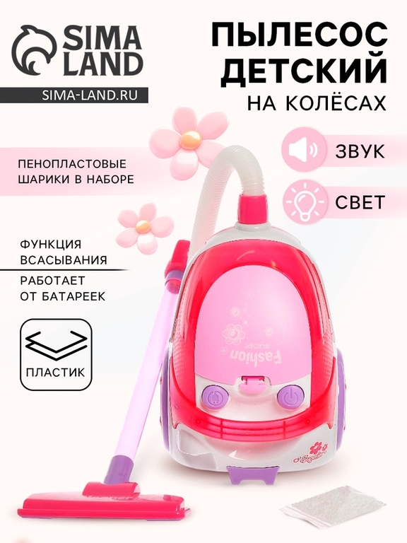 Бытовая техника пылесос «Сладкая вата», на колёсах
