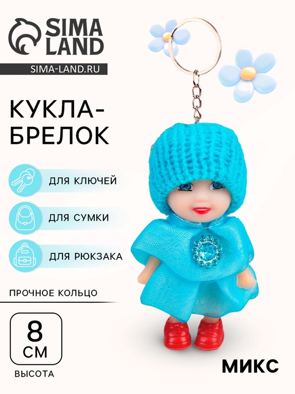 Куколка-брелок «Девочка», рюшечки, цвета МИКС