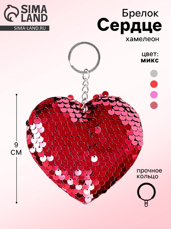 Брелок - мягкий, хамелеон «Сердце», с пайетками, МИКС