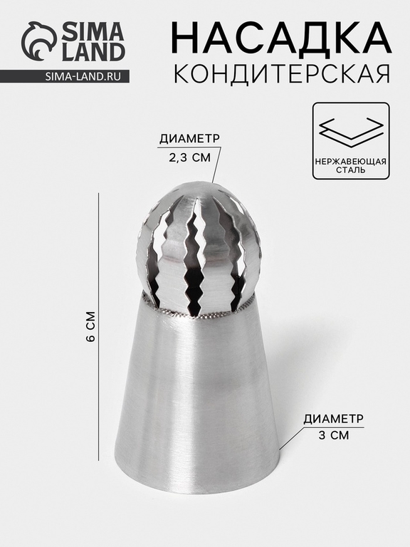 Насадка кондитерская «Сфера.Волна с цветком», d=3 см, выход 2.3 см, нержавеющая сталь