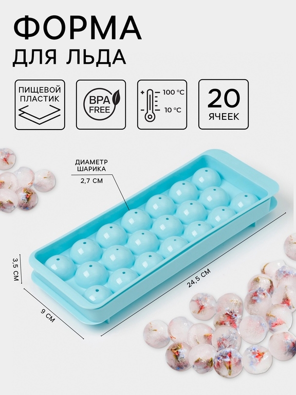Форма для льда «Шар», 20 ячеек, пластик, МИКС