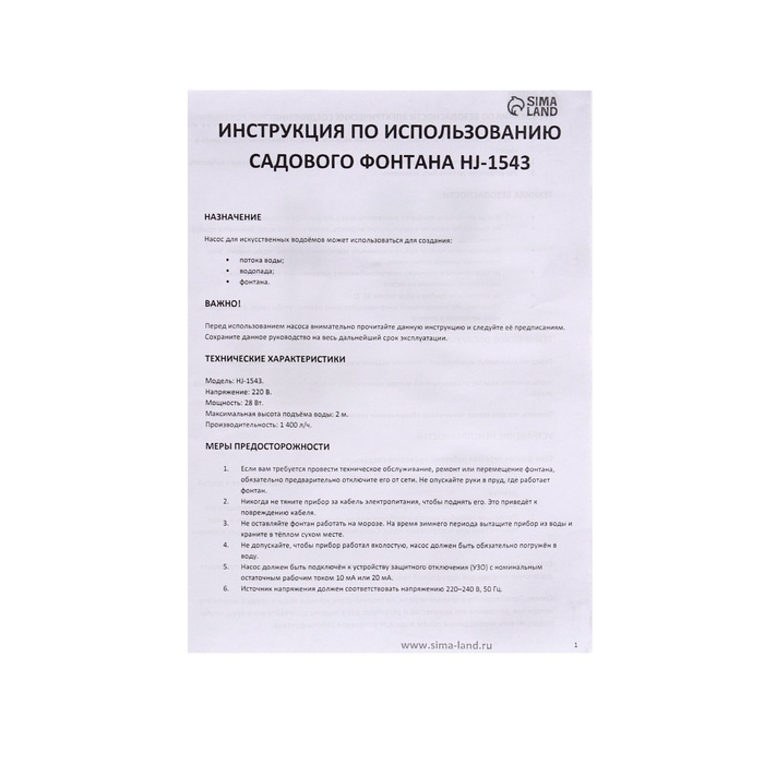 Фонтан садовый HJ-1543, 28 Вт, h=2 м, 1400 л/ч, кабель 5 м