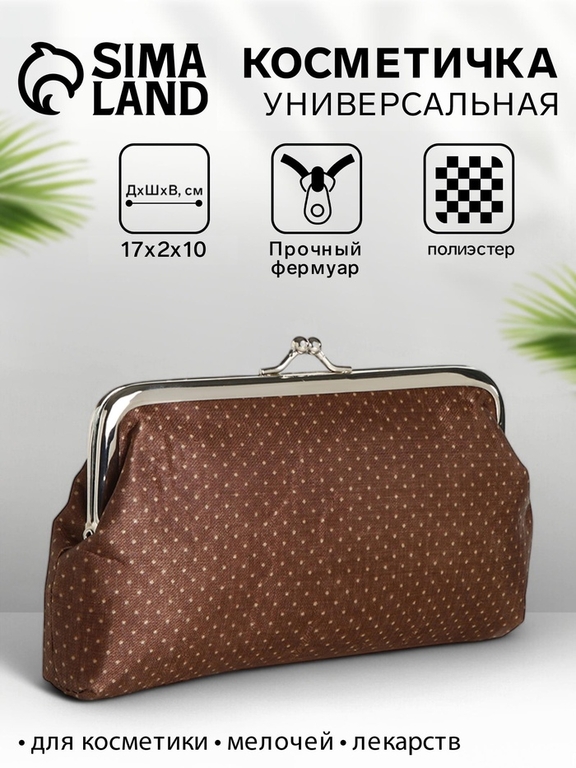 Косметичка женская на фермуаре, маленькая, в мелкий горошек, коричневая/бежевая