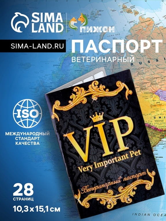 Ветеринарный паспорт международный универсальный "VIP", 28 страниц
