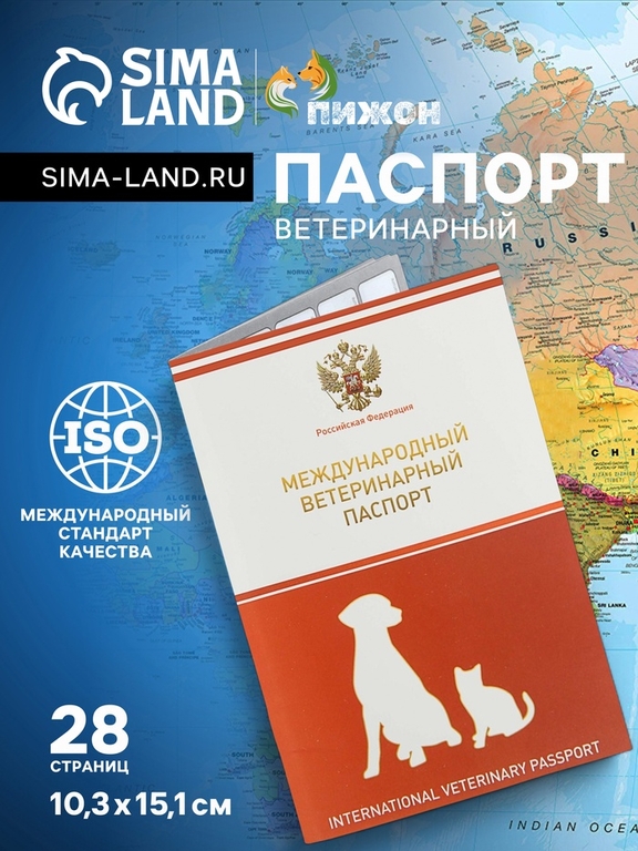 Ветеринарный паспорт международный универсальный с гербом, 28 страниц