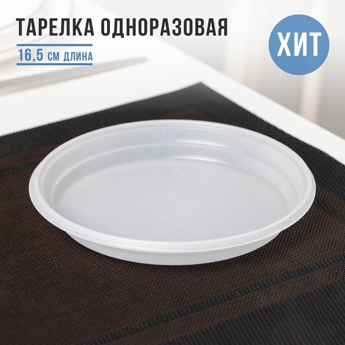 Тарелка одноразовая десертная, d=16.5 см, пластик, белая