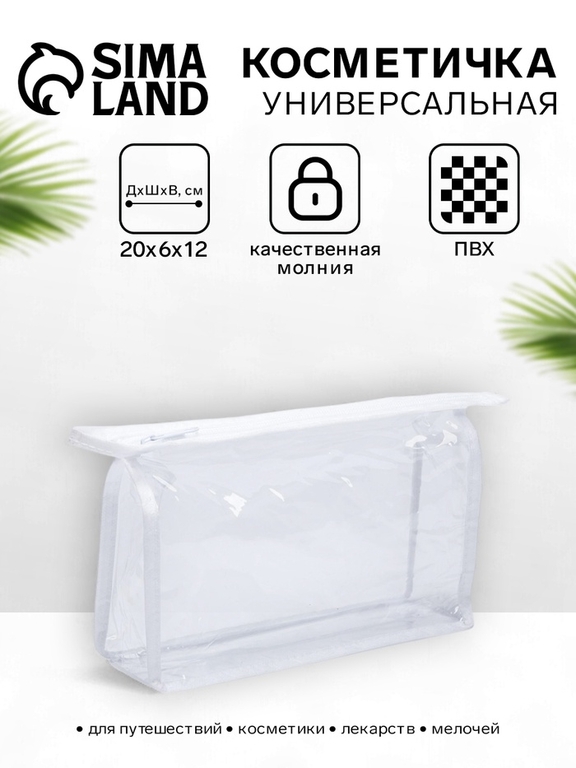 Косметичка простая на молнии, средний размер, белая/прозрачная