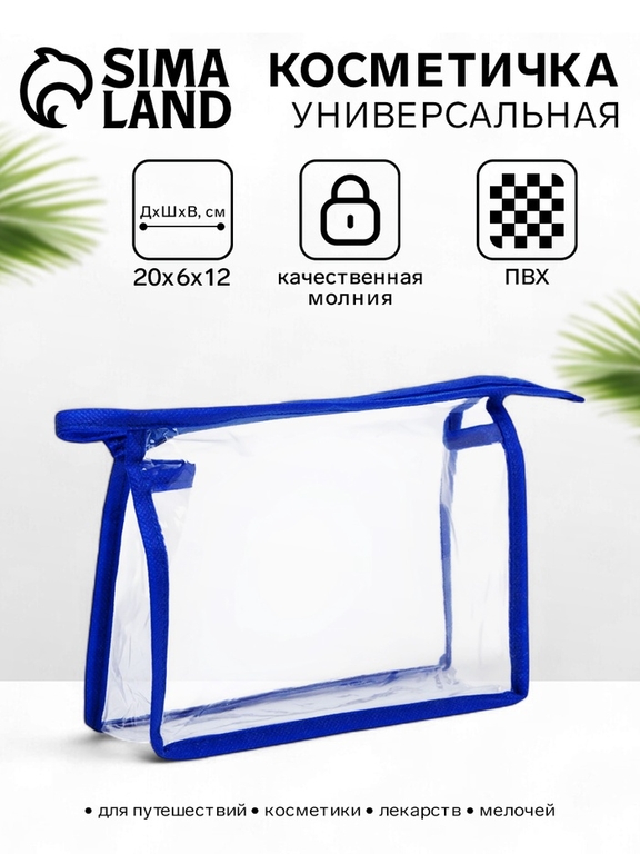 Косметичка простая на молнии, средний размер, синяя/прозрачная