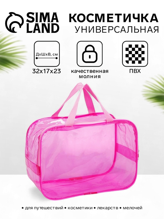 Косметичка-сумка на молнии, большая, с ручками, прозрачная/розовая