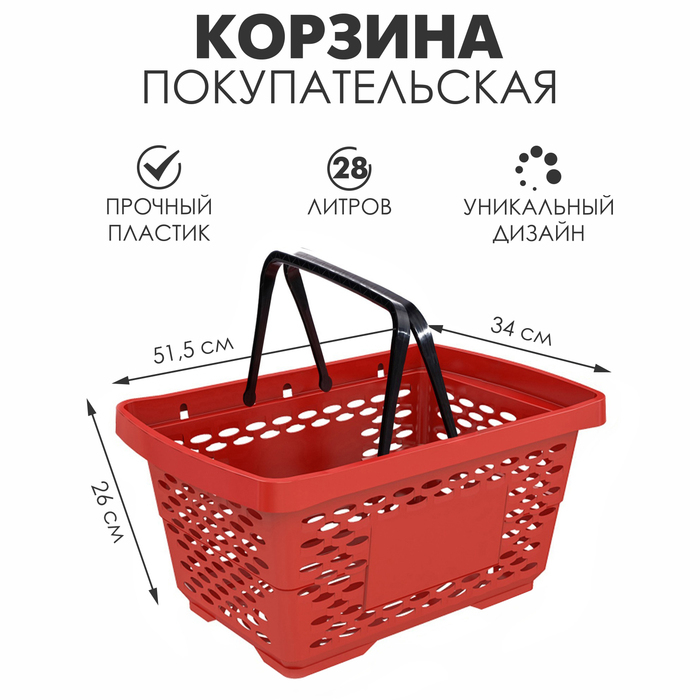 Корзина покупательская пластиковая 28л, 51,5×34×26 см, цвет красный