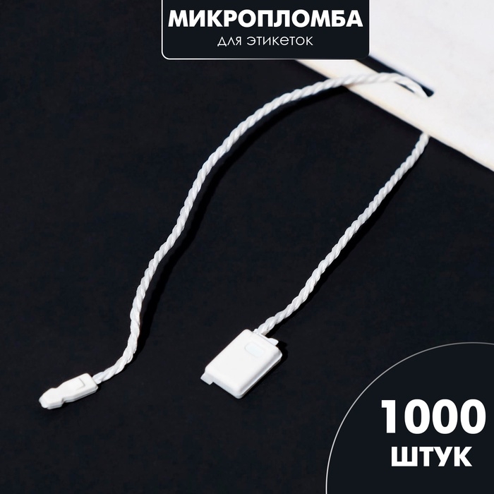 Биркодержатели веревочные с пластиковой пломбой, 1000 шт. белые