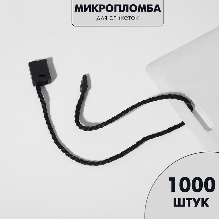Биркодержатели веревочные с пластиковой пломбой, 1000 шт. чёрные