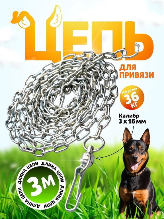 Цепь для привязи собак, 3 м, калибр 3 х 16 мм, белая