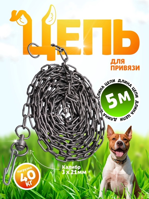 Цепь для привязи собак, 5м, калибр 3*21 мм, черная