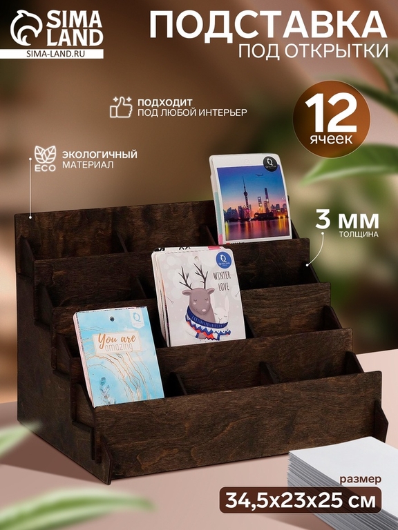 Подставка под открытки 12 ячеек, 34,5×23×25 см, толщина 3 мм, цвет полисандр