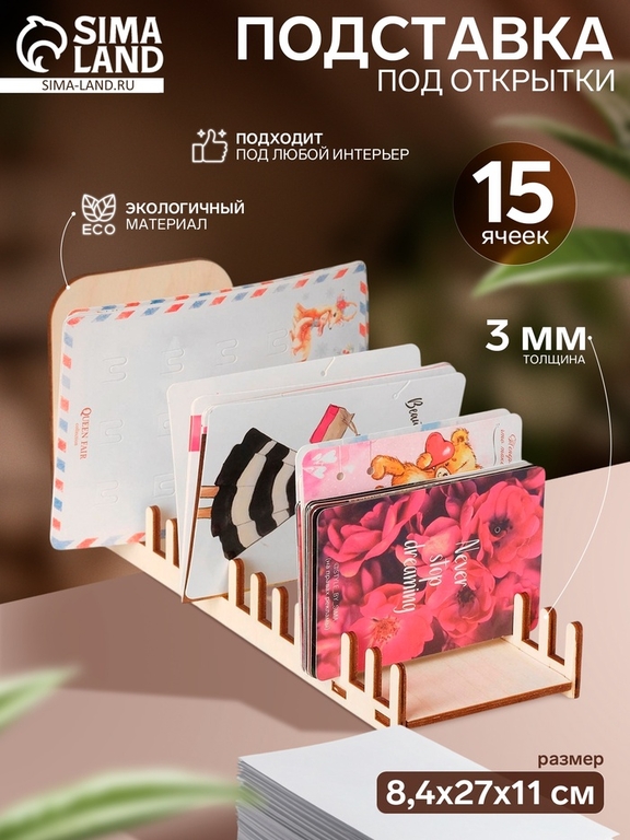 Подставка под открытки 15 ячеек, 8,4×27×11 см, толщина 3 мм, цвет бежевый