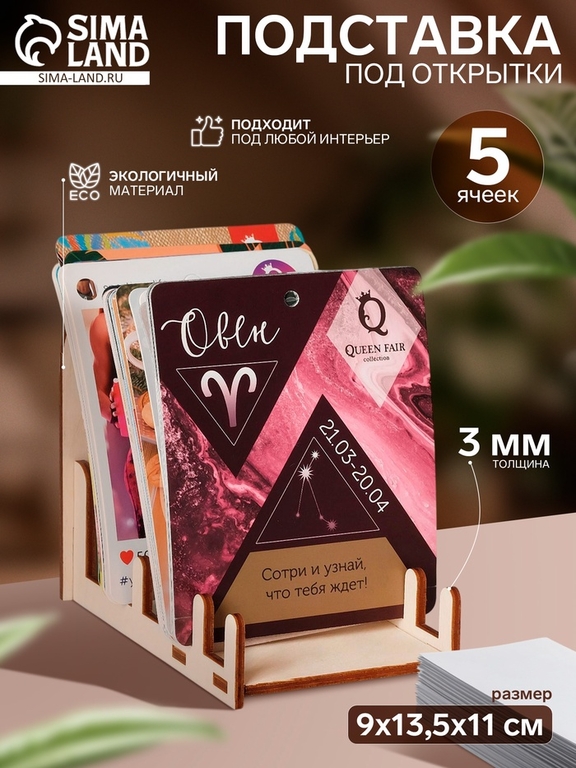 Подставка под открытки 5 ячеек, 9×13,5×11 см, низкая, толщина 3 мм, цвет бежевый