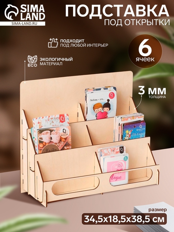 Подставка под открытки 6 ячеек по 16,2 см, 34,5×18,5×38,5 см, толщина 3 мм, цвет бежевый
