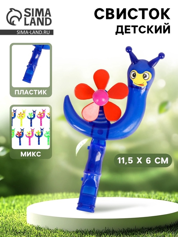 Свисток детский «Улитка», МИКС