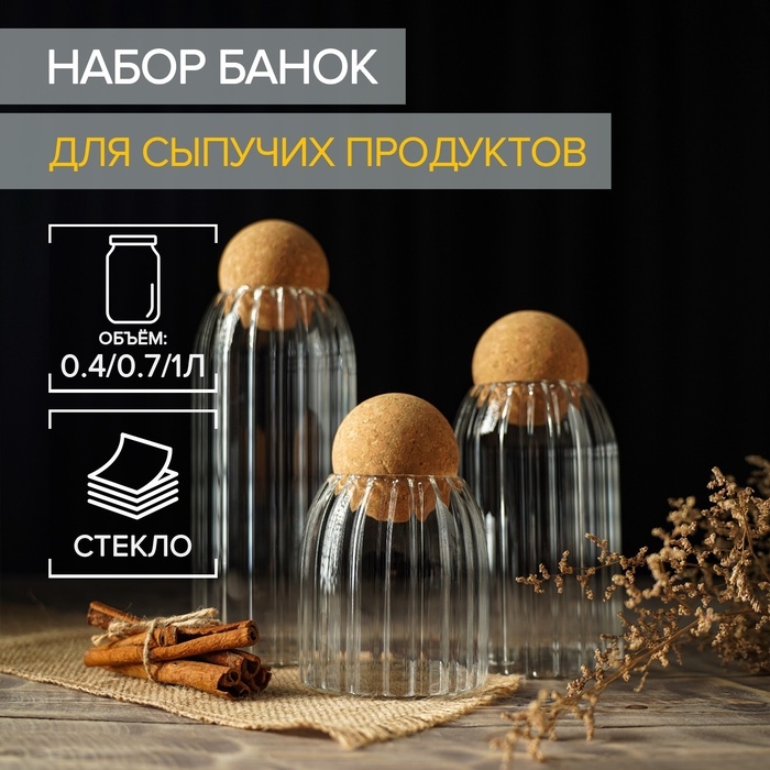 Банки для хранения сыпучих «Эко», 3 предмета: 400/700/1000 мл, с пробковой крышкой, стекло