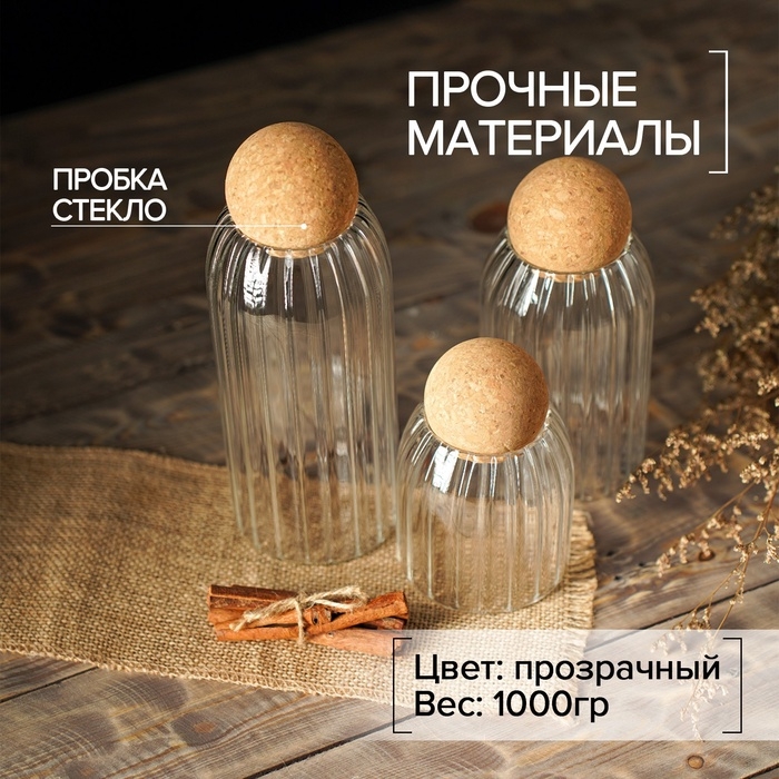 Банки для хранения сыпучих «Эко», 3 предмета: 400/700/1000 мл, с пробковой крышкой, стекло