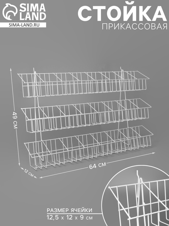 Стойка прикассовая 64×12×49, размер ячейки 12.5×12×9