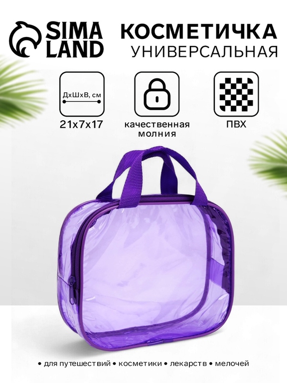 Косметичка-сумка на молнии для бассейна, с ручками, прозрачная/фиолетовая