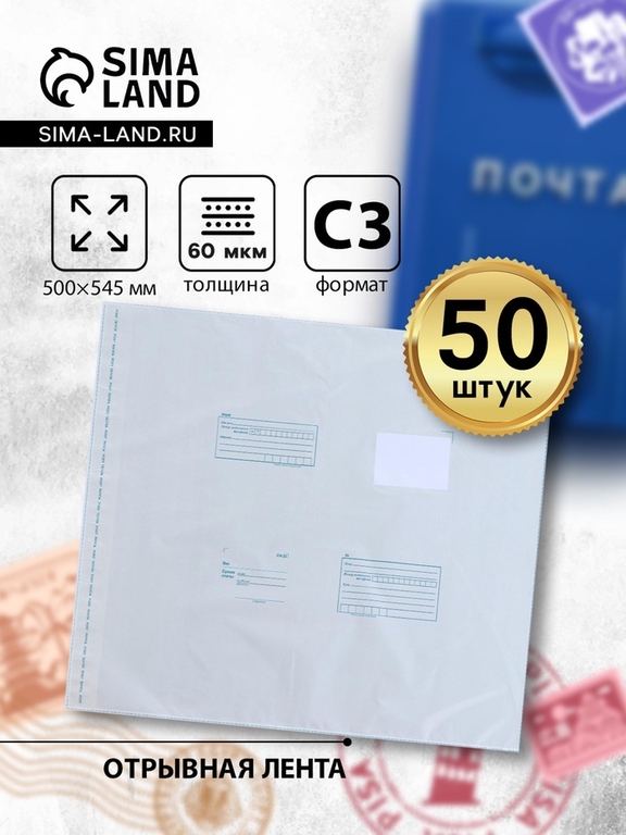 Почтовый пакет 500×545 мм,поле "Кому куда", отрывная лента, 60 мкм