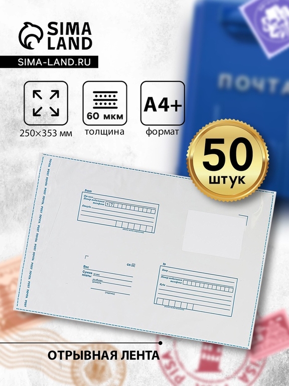 Почтовый пакет 250×353 мм, поле «Кому куда», отрывная лента, 60 мкм