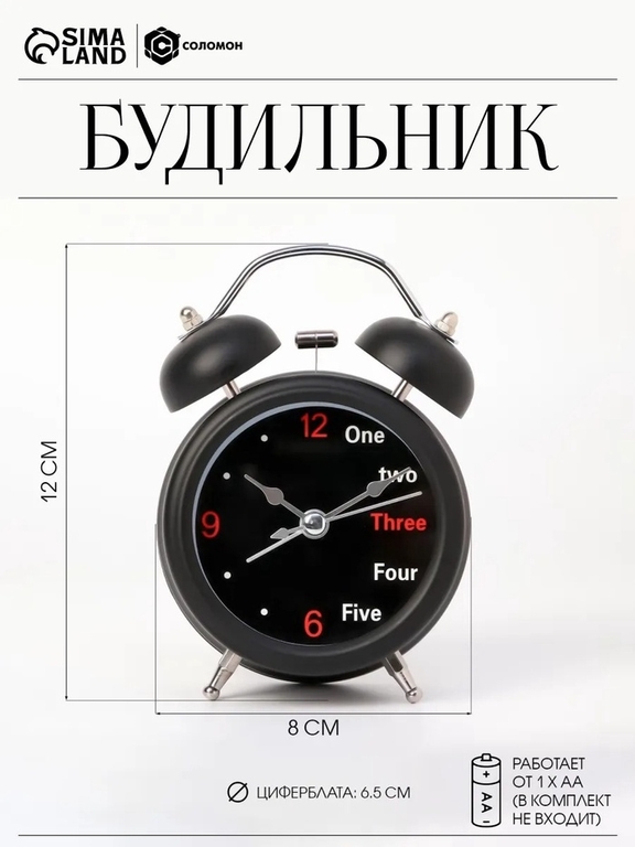 Будильник "One, two", дискретный ход, d-6.5 см, 12 х 8 см, черные