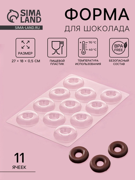 Форма для конфет и шоколада «Пончик», 27×18 см, 11 ячеек, прозрачная