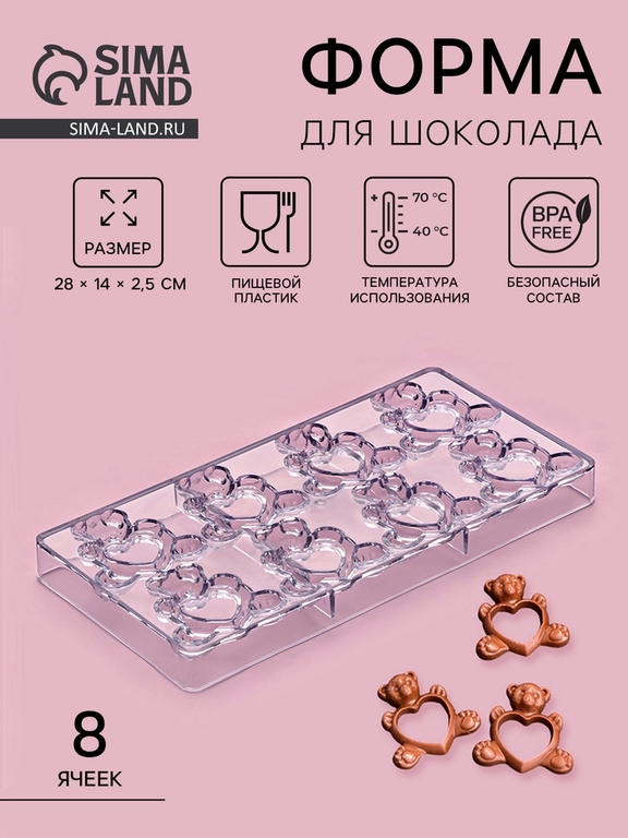 Форма конфет и шоколада «Влюблённые мишки», 28×14 см, 8 ячеек, прозрачная